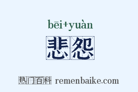 悲怨是什么意思的图片
